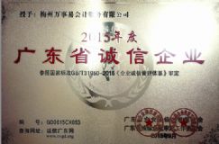 廣東省誠(chéng)信企業(yè)