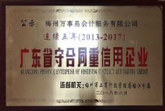 2013-2017l連續(xù)五年廣東省守合同重信用企業(yè)