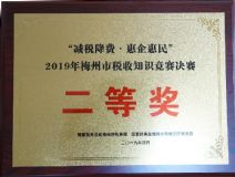 2019年梅州市稅收知識(shí)競(jìng)賽決賽二等獎(jiǎng)